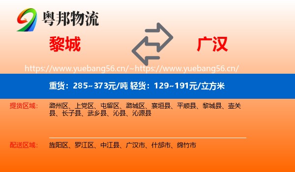 黎城到广汉市物流