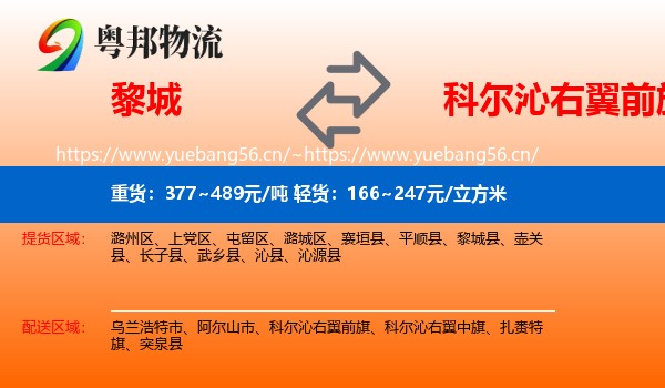 黎城到科尔沁右翼前旗物流