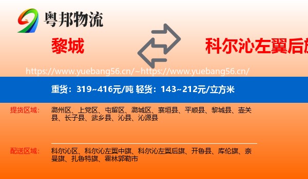 黎城到科尔沁左翼后旗物流