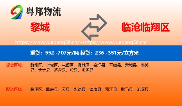 黎城到临翔区物流