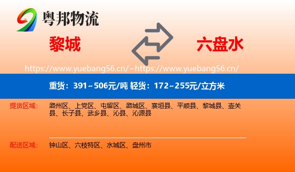 黎城到六盘水物流