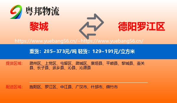 黎城到罗江区物流