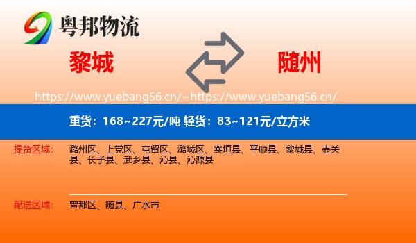 黎城到随州物流