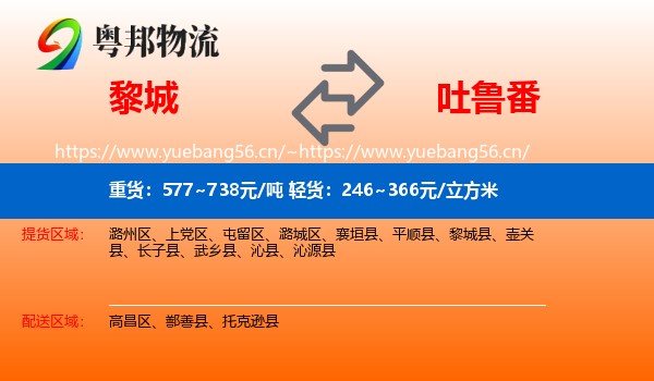 黎城到吐鲁番物流