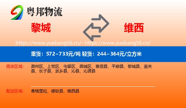 黎城到维西县物流