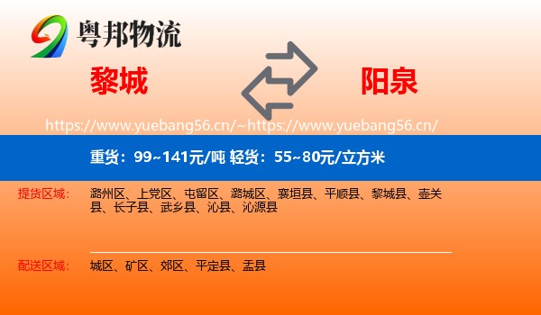 黎城到阳泉物流