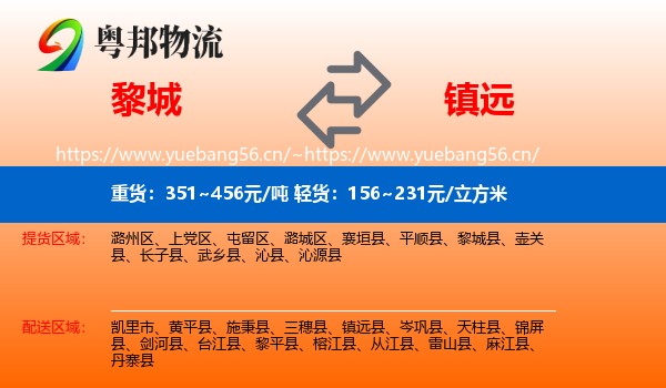 黎城到镇远县物流