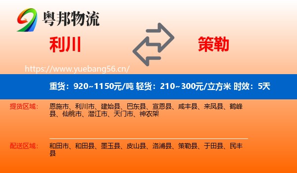 利川到策勒县物流专线名片