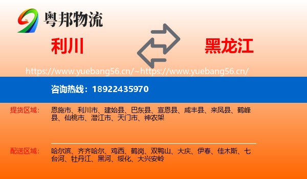 利川市到黑龙江物流专线