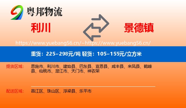 利川市到景德镇物流专线