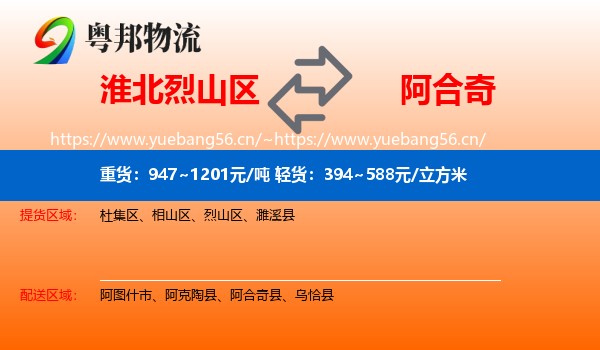 淮北烈山区到阿合奇县物流