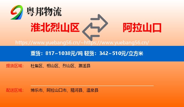 淮北烈山区到阿拉山口市物流