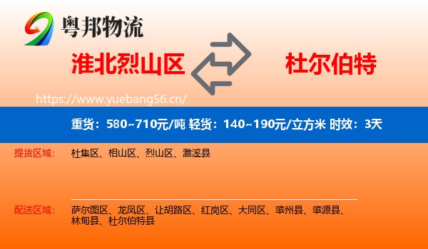 淮北烈山区到杜尔伯特县物流专线名片