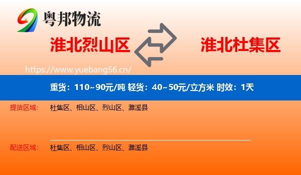 淮北烈山区到杜集区物流专线名片