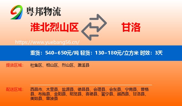 淮北烈山区到甘洛县物流专线名片