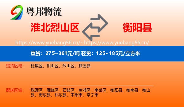 淮北烈山区到衡阳县物流