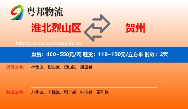 淮北烈山区到贺州物流专线名片