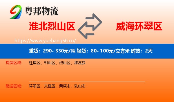 淮北烈山区到环翠区物流专线名片