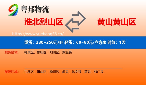 淮北烈山区到黄山区物流专线名片