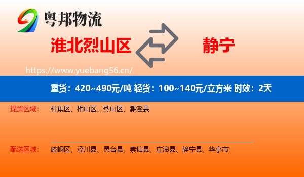 淮北烈山区到静宁县物流专线名片