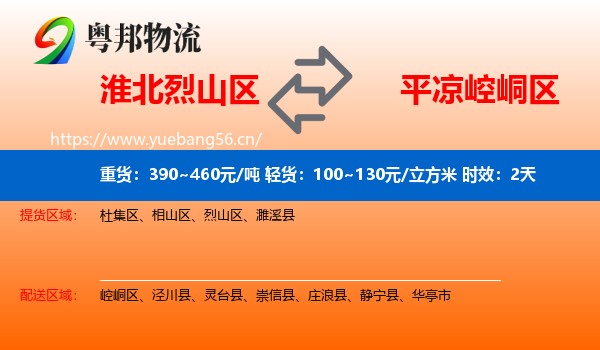 淮北烈山区到崆峒区物流专线名片
