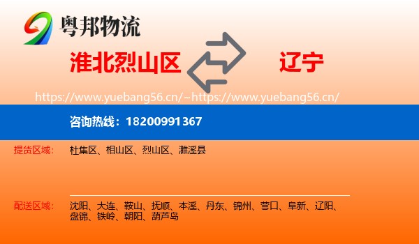 烈山区到辽宁物流专线