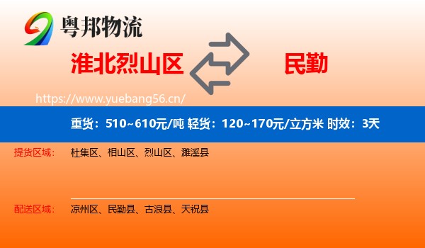 淮北烈山区到民勤县物流专线名片
