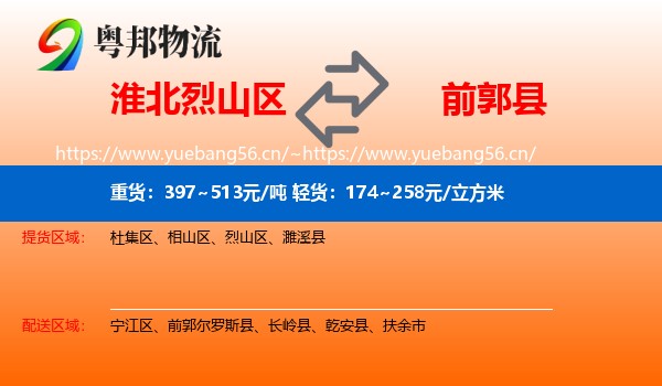 淮北烈山区到前郭尔罗斯县物流