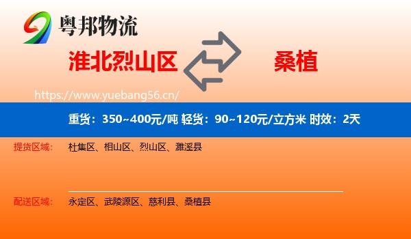 淮北烈山区到桑植县物流专线名片