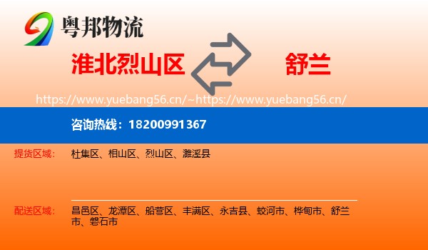 淮北烈山区到舒兰市物流