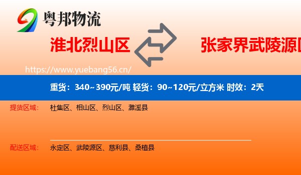 淮北烈山区到武陵源区物流专线名片
