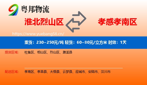 淮北烈山区到孝南区物流专线名片