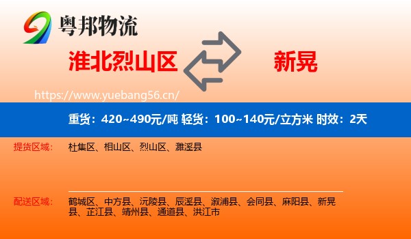 淮北烈山区到新晃县物流专线名片