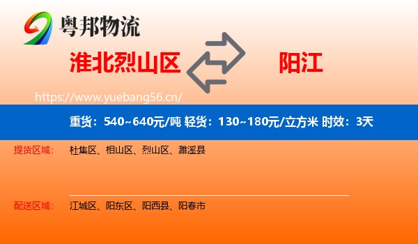淮北烈山区到阳江物流专线名片