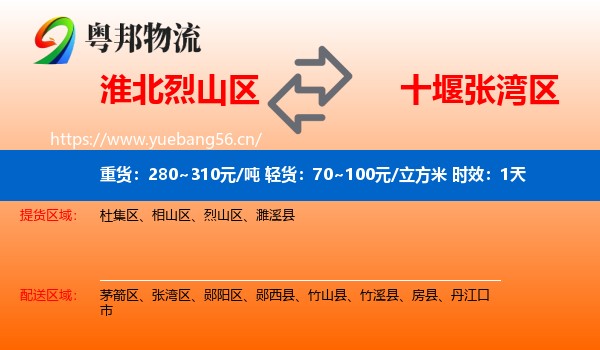 淮北烈山区到张湾区物流专线名片