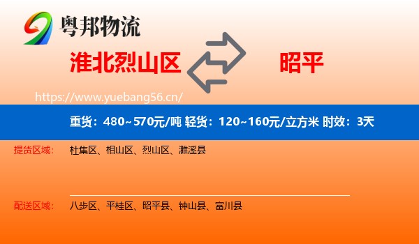 淮北烈山区到昭平县物流专线名片
