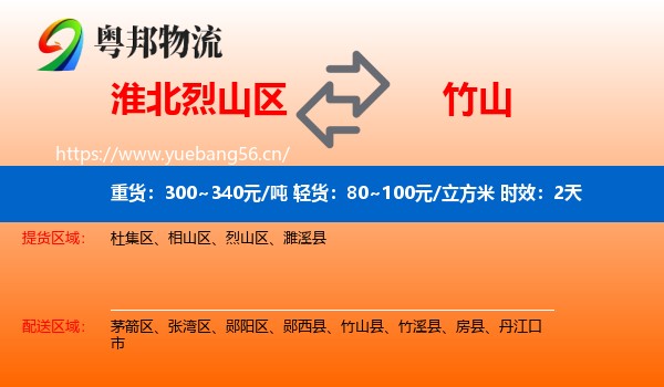 淮北烈山区到竹山县物流专线名片