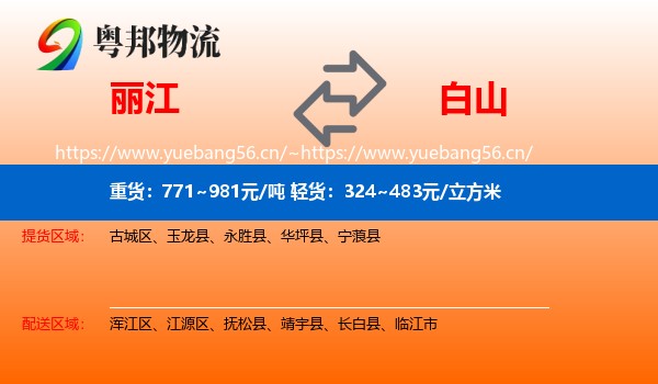 丽江到白山物流专线