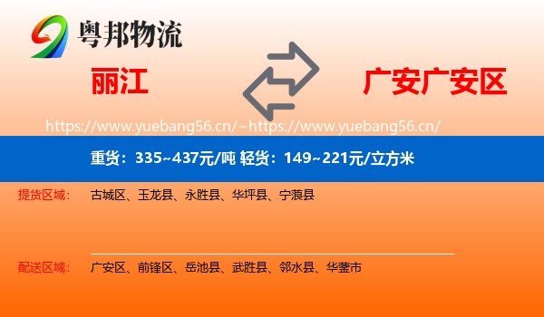 丽江到广安区物流