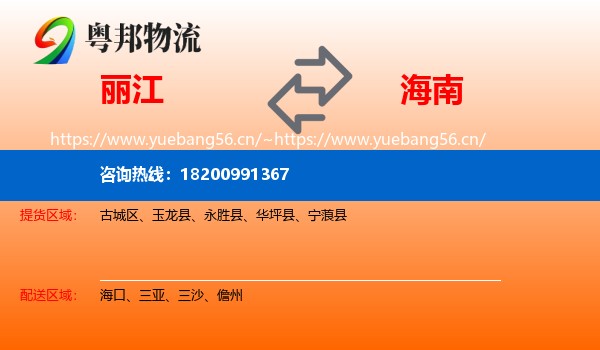 丽江到海南物流专线