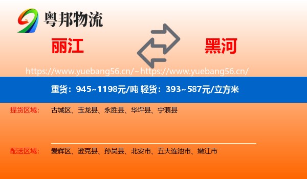 丽江到黑河物流专线