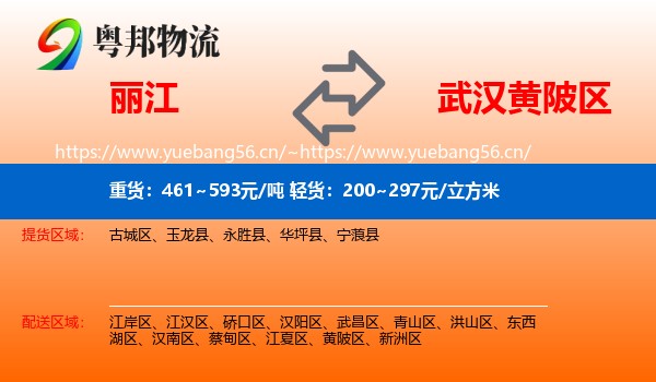 丽江到黄陂区物流