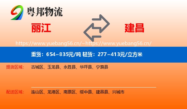 丽江到建昌县物流