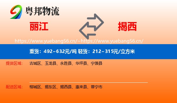 丽江到揭西县物流