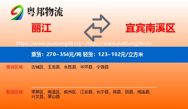 丽江到南溪区物流
