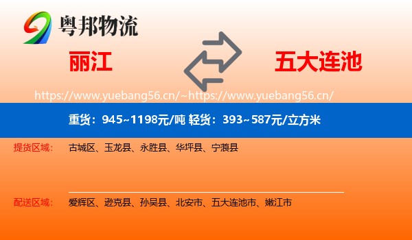 丽江到五大连池市物流