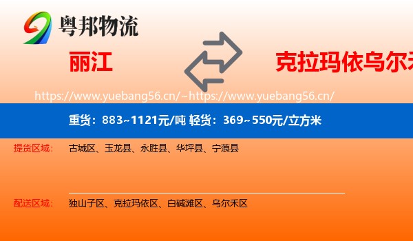 丽江到乌尔禾区物流