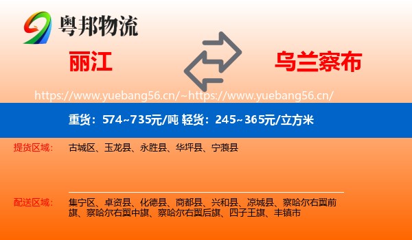 丽江到乌兰察布物流专线