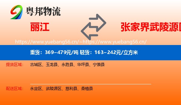 丽江到武陵源区物流