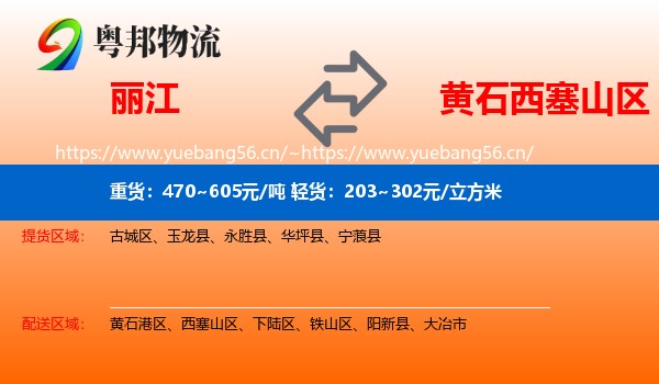 丽江到西塞山区物流